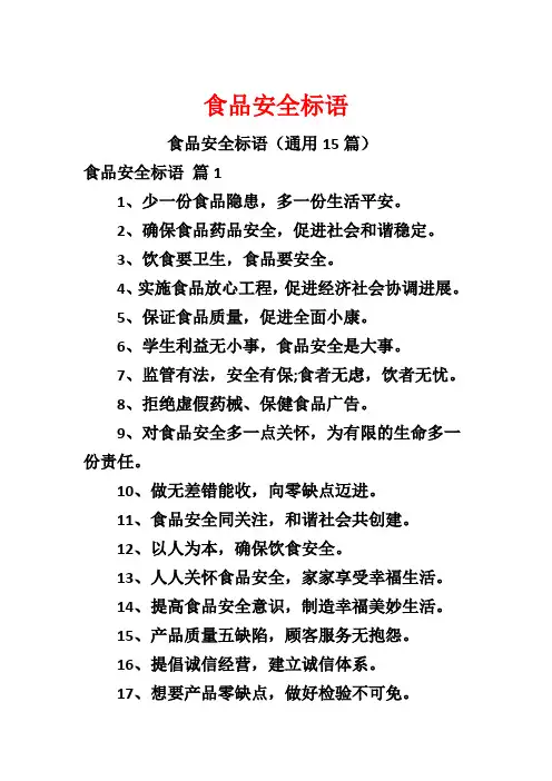 食品安全标语