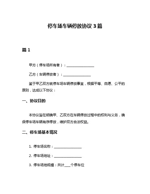 停车场车辆停放协议3篇