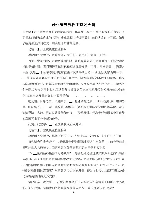 开业庆典流程主持词五篇