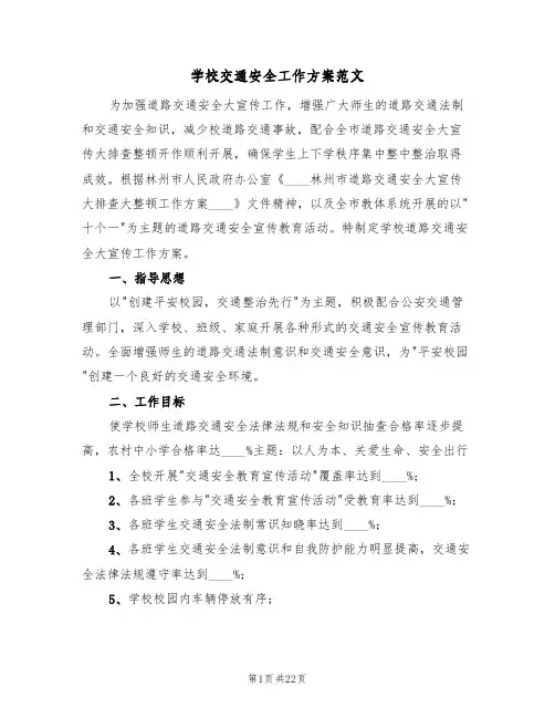 学校交通安全工作方案范文(6篇)