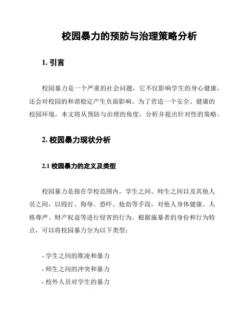 校园暴力的预防与治理策略分析
