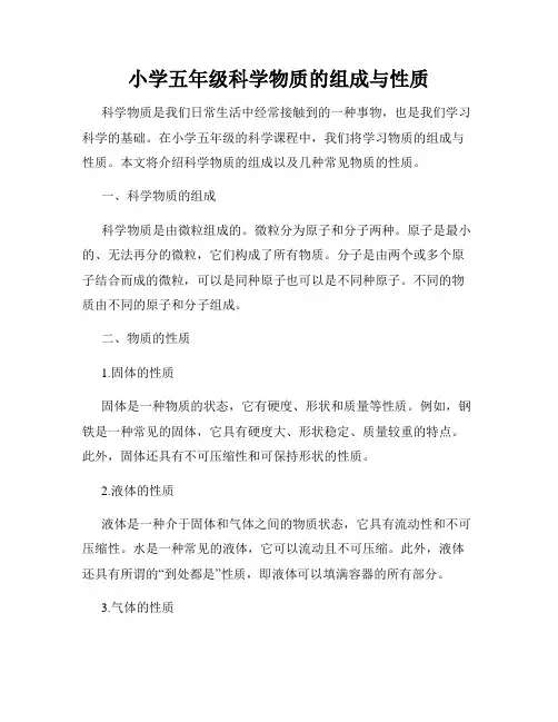 小学五年级科学物质的组成与性质