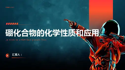 硼化合物的化学性质和应用
