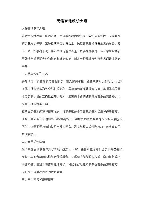 民谣吉他教学大纲