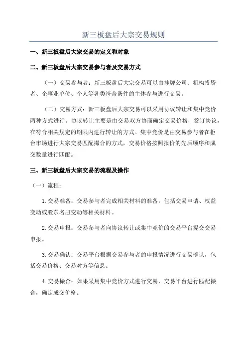 新三板盘后大宗交易规则