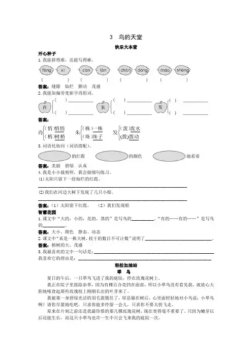 人教新课标小学四年级语文上册同步练习试卷第七册优化练习 鸟的天堂试题及答案