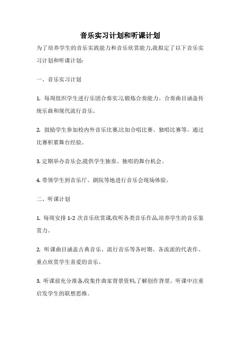 音乐实习计划和听课计划