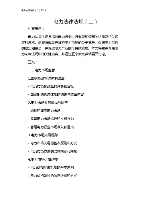 电力法律法规(二)2024