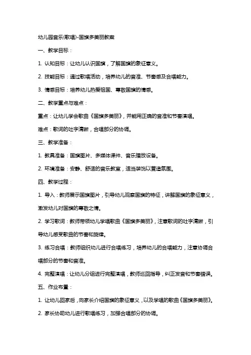 幼儿园音乐(歌唱)-国旗多美丽教案