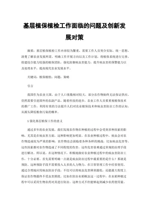 基层植保植检工作面临的问题及创新发展对策