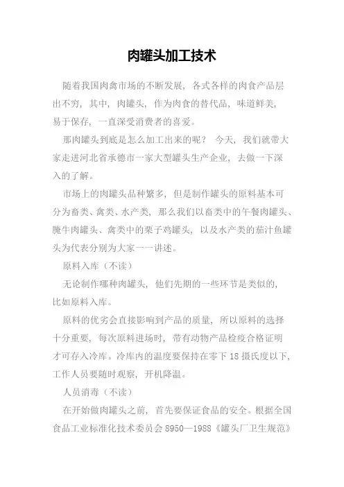 肉罐头加工技术