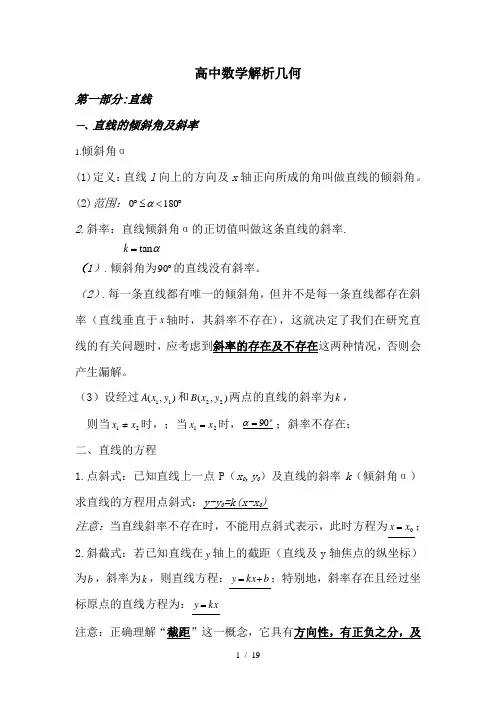 高中数学解析几何总结非常全