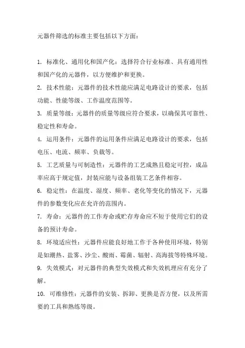 元器件筛选标准