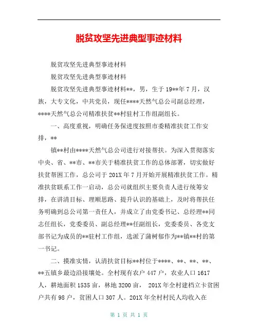 脱贫攻坚先进典型事迹材料_0