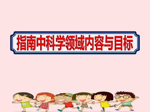 幼儿园教师《幼儿指南中科学领域内容与目标》培训课件ppt精选全文