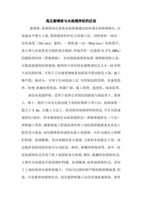 高压旋喷桩与水泥搅拌桩的区别