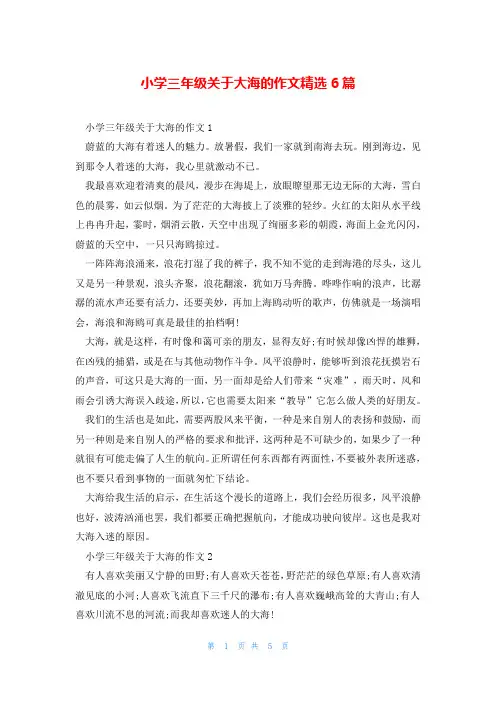 小学三年级关于大海的作文精选6篇