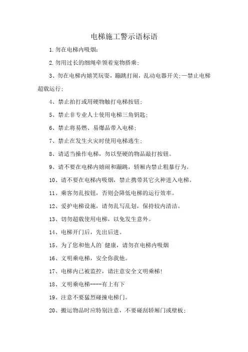 电梯施工警示语标语
