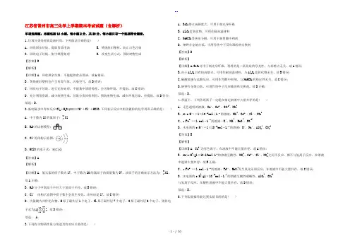 江苏省常州市高三化学上学期期末考试试题(含解析)