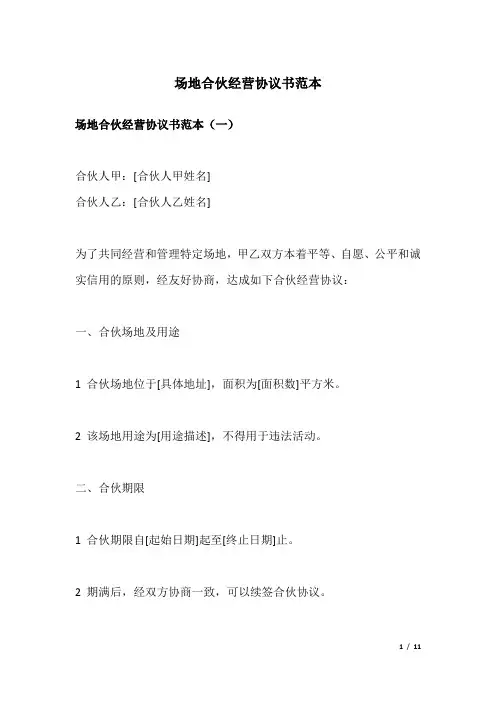 场地合伙经营协议书范本