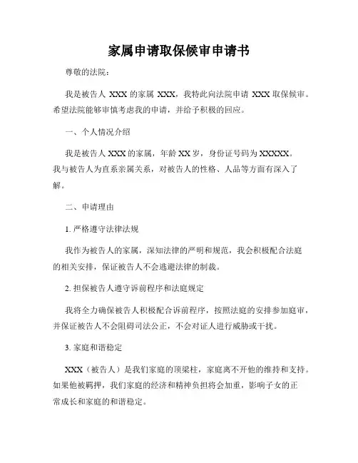 家属申请取保候审申请书