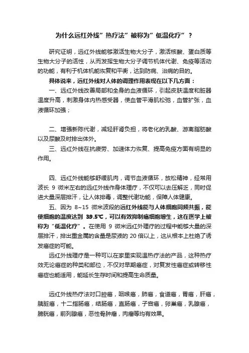 为什么远红外线”热疗法”被称为”低温化疗”？