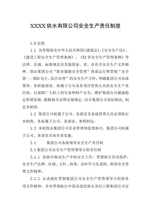 供水有限公司安全生产责任制度