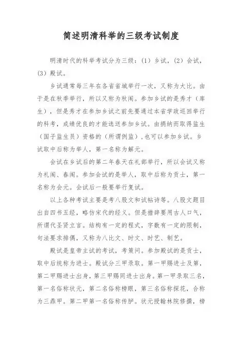 简述明清科举的三级考试制度