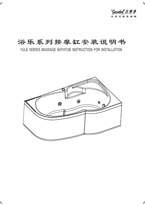 吉事多 浴乐系列按摩缸 说明书