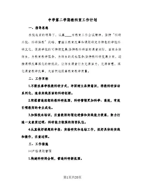 中学第二学期教科室工作计划(4篇)