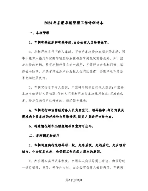2024年后勤车辆管理工作计划样本(二篇)