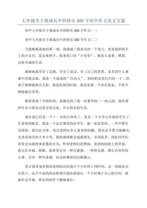 七年级关于我成长中的快乐800字初中作文范文五篇
