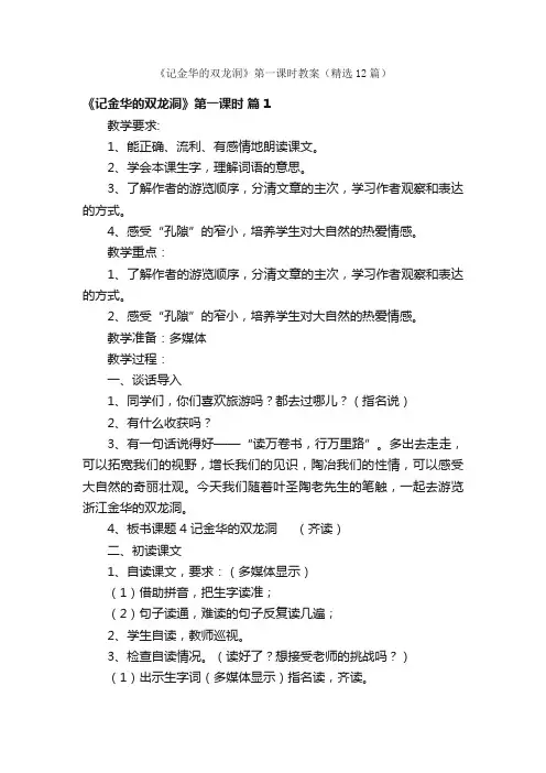 《记金华的双龙洞》第一课时教案（精选12篇）