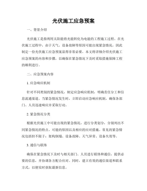 光伏施工应急预案