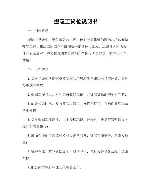搬运工岗位说明书