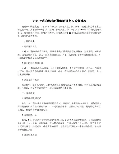 7-11便利店购物环境调研及相应改善措施
