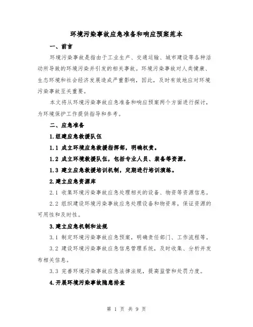 环境污染事故应急准备和响应预案范本（三篇）