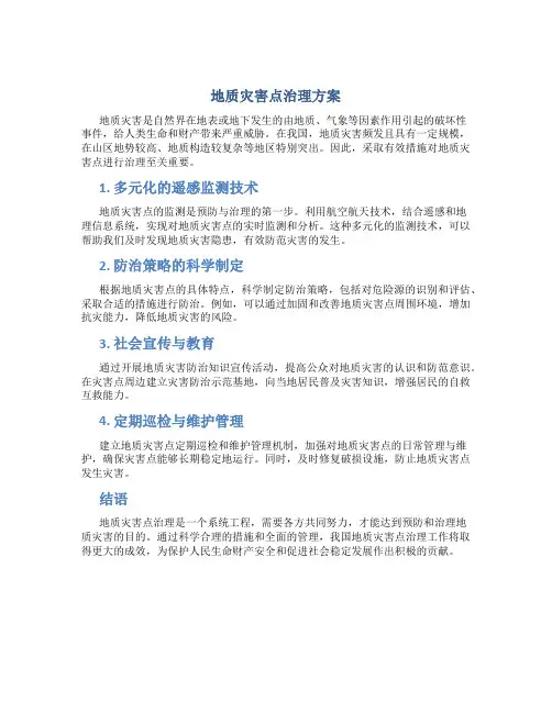 地质灾害点治理方案