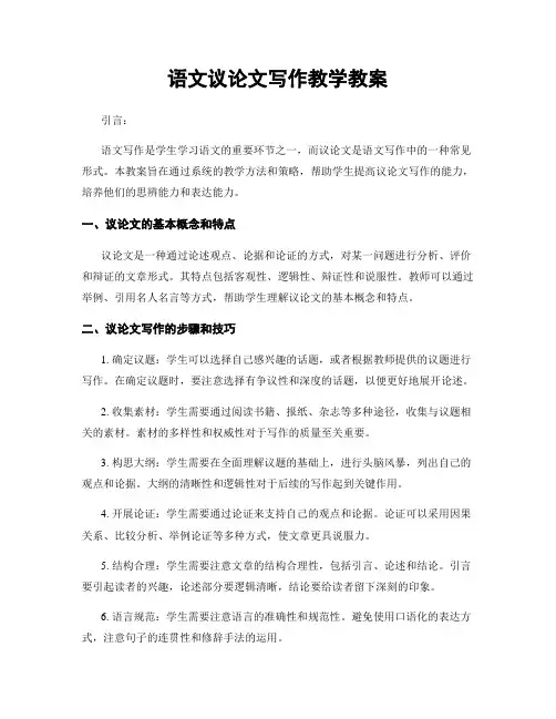 语文议论文写作教学教案