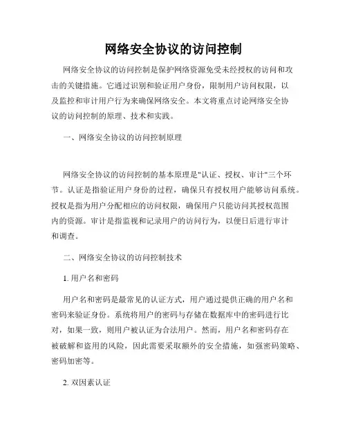 网络安全协议的访问控制