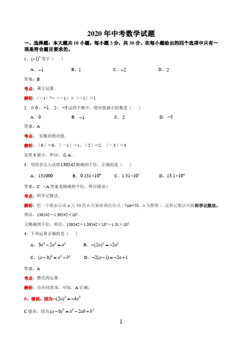 2020年中考数学试卷(word版,含答案) (1)