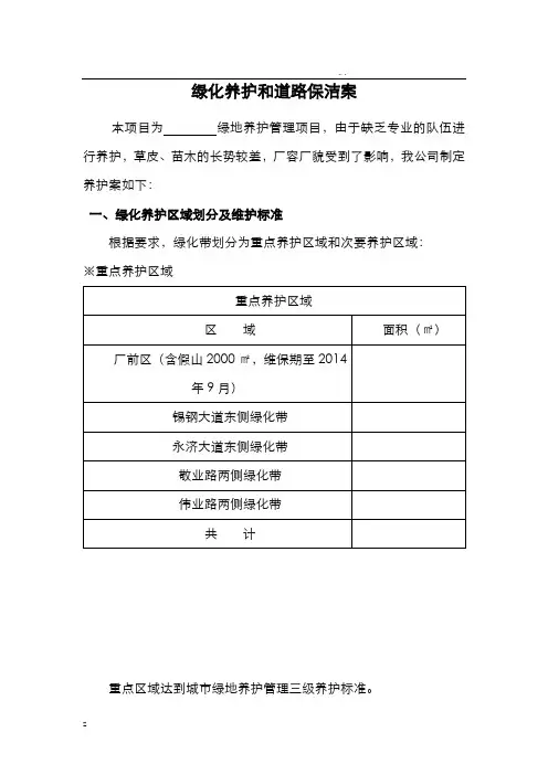 绿化养护和道路保洁方案(施工设计方案)
