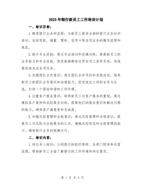 2023年银行新员工工作培训计划