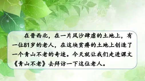 部编版六年级语文上册19青山不老课件(共35张PPT)