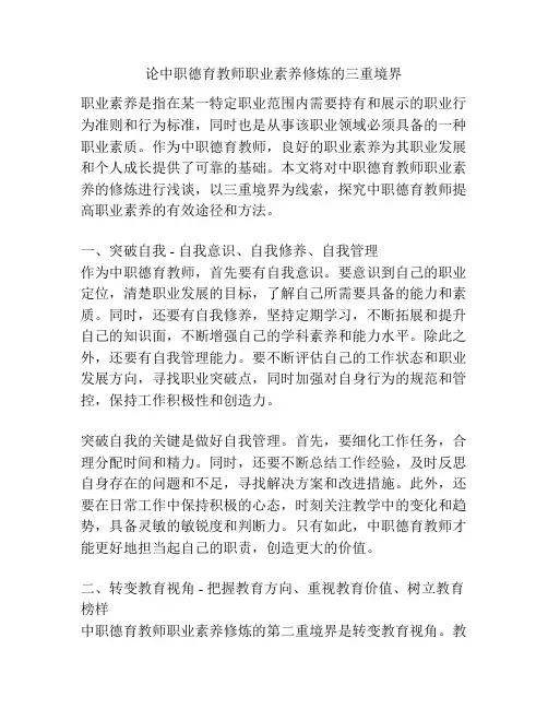 论中职德育教师职业素养修炼的三重境界