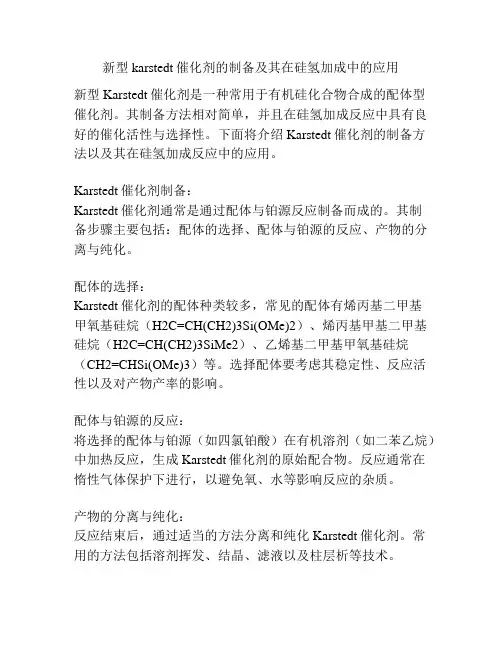 新型karstedt催化剂的制备及其在硅氢加成中的应用