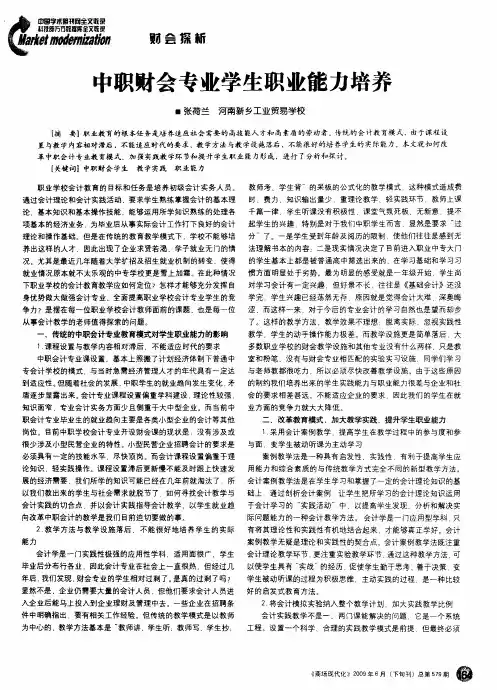 中职财会专业学生职业能力培养