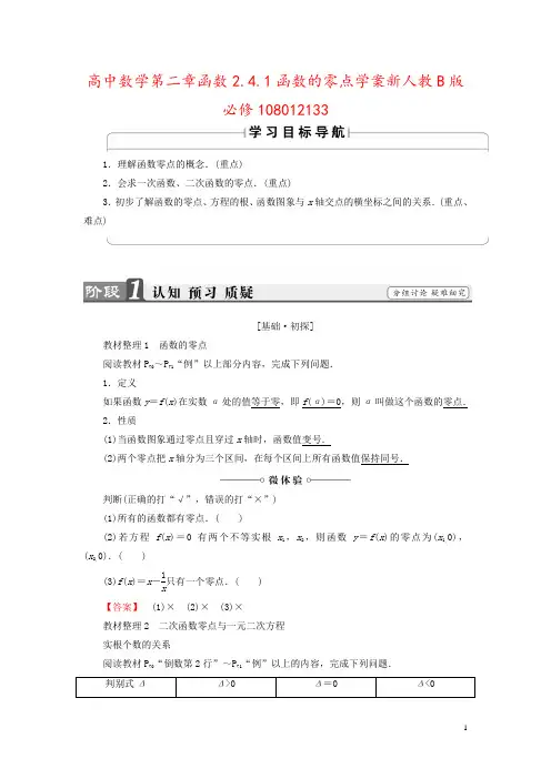 高中数学第二章函数2.4.1函数的零点学案新人教B版必修108012133