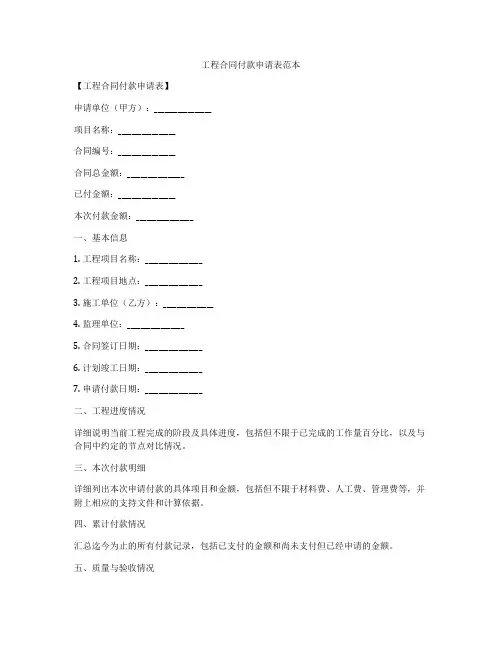 工程合同付款申请表范本