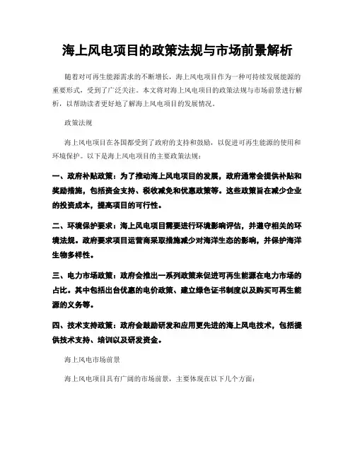 海上风电项目的政策法规与市场前景解析